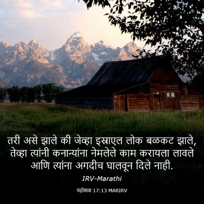 Picture 03 - यहोशवा 17:13 MARIRV - तरी असे झाले की - Bible Verse Picture