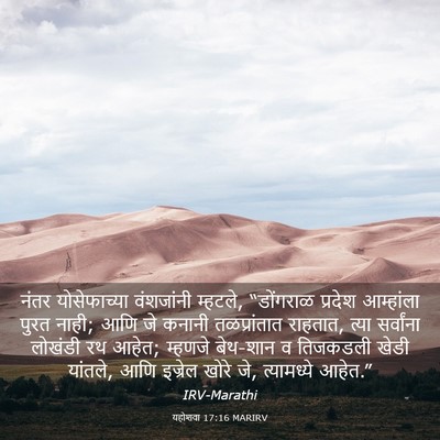 Picture 03 - यहोशवा 17:16 MARIRV - नंतर योसेफाच्या - Bible Verse Picture