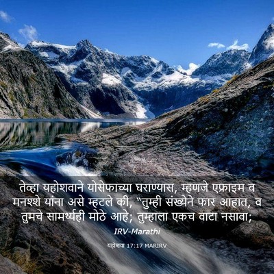 Picture 03 - यहोशवा 17:17 MARIRV - तेव्हा यहोशवाने - Bible Verse Picture