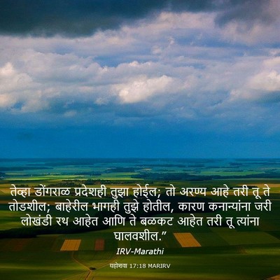 Picture 03 - यहोशवा 17:18 MARIRV - तेव्हा डोंगराळ - Bible Verse Picture