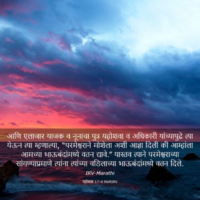 Picture 03 - यहोशवा 17:4 MARIRV - आणि एलाजार याजक व - Bible Verse Picture