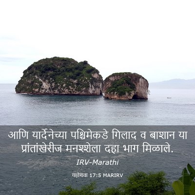Picture 03 - यहोशवा 17:5 MARIRV - आणि यार्देनेच्या - Bible Verse Picture
