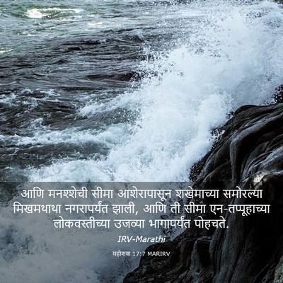 Picture 03 - यहोशवा 17:7 MARIRV - आणि मनश्शेची सीमा - Bible Verse Picture