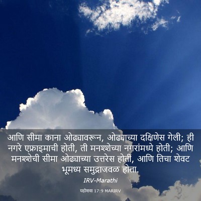 Picture 03 - यहोशवा 17:9 MARIRV - आणि सीमा काना - Bible Verse Picture