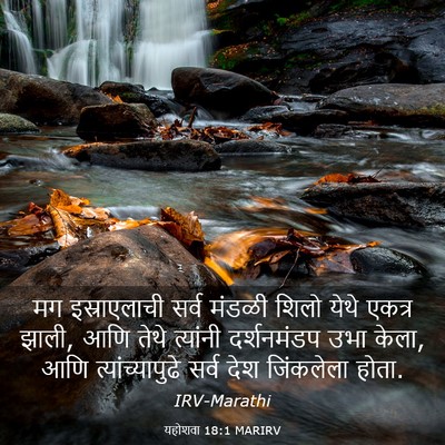 Picture 03 - यहोशवा 18:1 MARIRV - मग इस्राएलाची - Bible Verse Picture