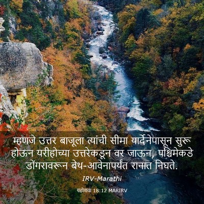 Picture 03 - यहोशवा 18:12 MARIRV - म्हणजे उत्तर - Bible Verse Picture