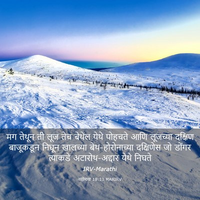 Picture 03 - यहोशवा 18:13 MARIRV - मग तेथून ती लूज तेच - Bible Verse Picture