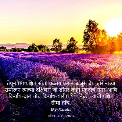 Picture 03 - यहोशवा 18:14 MARIRV - तेथून मग पश्चिम - Bible Verse Picture