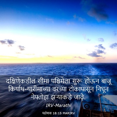 Picture 03 - यहोशवा 18:15 MARIRV - दक्षिणेकडील सीमा - Bible Verse Picture
