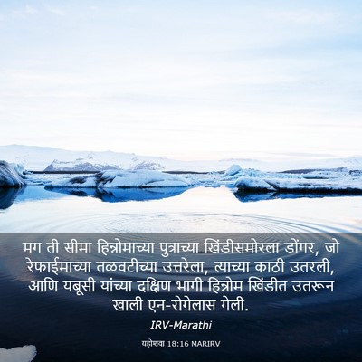 Picture 03 - यहोशवा 18:16 MARIRV - मग ती सीमा - Bible Verse Picture