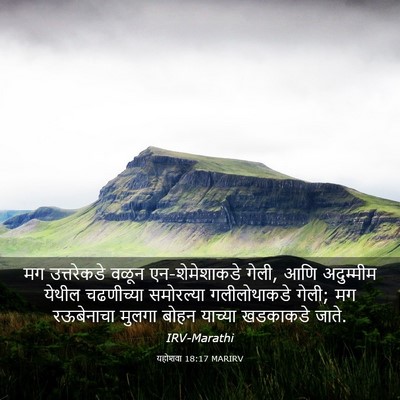 Picture 03 - यहोशवा 18:17 MARIRV - मग उत्तरेकडे वळून - Bible Verse Picture