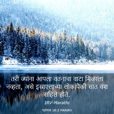 Picture 03 - यहोशवा 18:2 MARIRV - तरी ज्यांना आपला - Bible Verse Picture