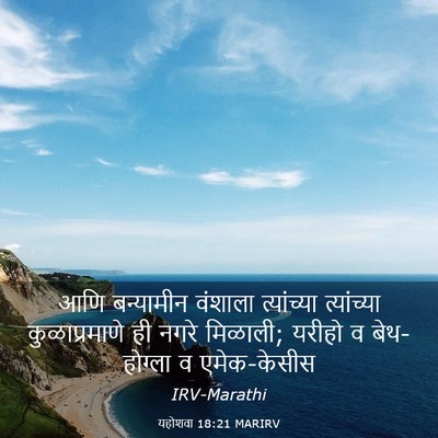 Picture 03 - यहोशवा 18:21 MARIRV - आणि बन्यामीन - Bible Verse Picture