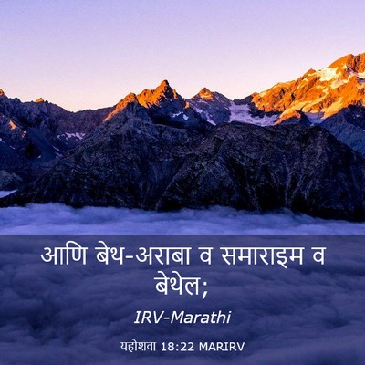Picture 03 - यहोशवा 18:22 MARIRV - आणि बेथ-अराबा व - Bible Verse Picture