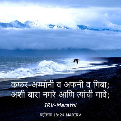 Picture 03 - यहोशवा 18:24 MARIRV - कफर-अम्मोनी व अफनी - Bible Verse Picture