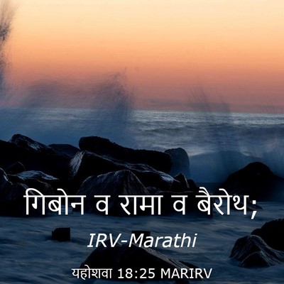 Picture 03 - यहोशवा 18:25 MARIRV - गिबोन व रामा व - Bible Verse Picture