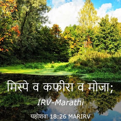 Picture 03 - यहोशवा 18:26 MARIRV - मिस्पे व कफीरा व - Bible Verse Picture