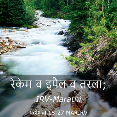Picture 03 - यहोशवा 18:27 MARIRV - रेकेम व इपैल व - Bible Verse Picture