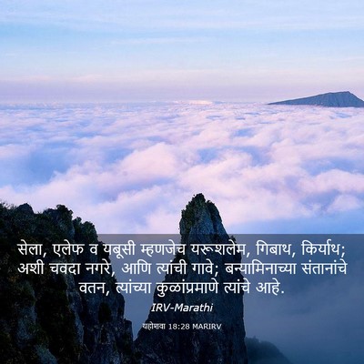Picture 03 - यहोशवा 18:28 MARIRV - सेला, एलेफ व यबूसी - Bible Verse Picture