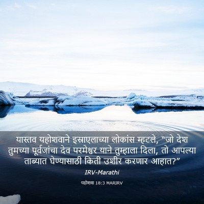 Picture 03 - यहोशवा 18:3 MARIRV - यास्तव यहोशवाने - Bible Verse Picture
