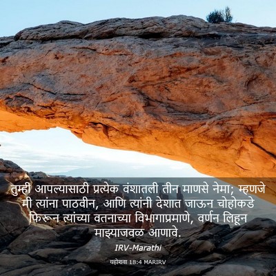 Picture 03 - यहोशवा 18:4 MARIRV - तुम्ही आपल्यासाठी - Bible Verse Picture