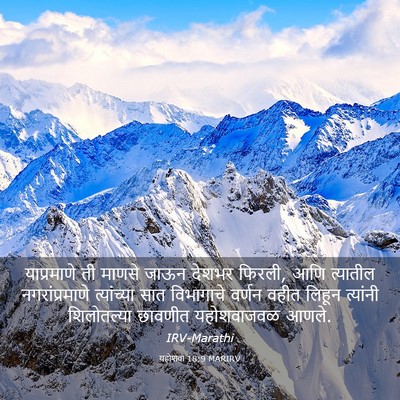 Picture 03 - यहोशवा 18:9 MARIRV - याप्रमाणे ती - Bible Verse Picture