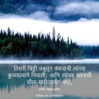 Picture 03 - यहोशवा 19:10 MARIRV - तिसरी चिठ्ठी - Bible Verse Picture