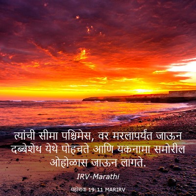 Picture 03 - यहोशवा 19:11 MARIRV - त्यांची सीमा - Bible Verse Picture