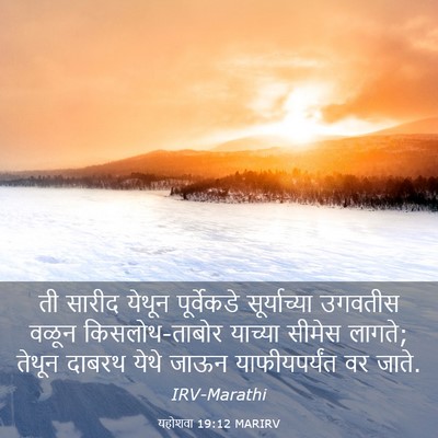 Picture 03 - यहोशवा 19:12 MARIRV - ती सारीद येथून - Bible Verse Picture