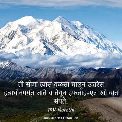 Picture 03 - यहोशवा 19:14 MARIRV - ती सीमा त्यास वळसा - Bible Verse Picture