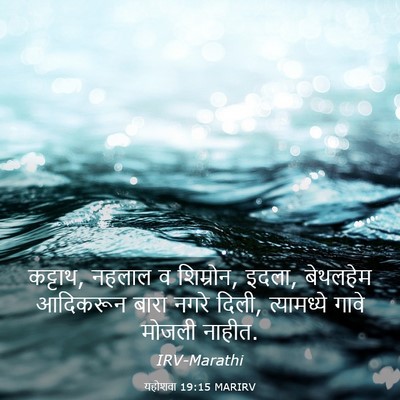 Picture 03 - यहोशवा 19:15 MARIRV - कट्टाथ, नहलाल व - Bible Verse Picture