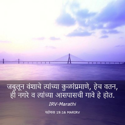 Picture 03 - यहोशवा 19:16 MARIRV - जबुलून वंशाचे - Bible Verse Picture