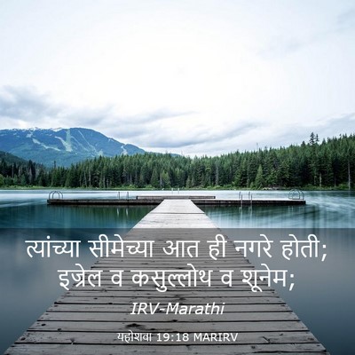Picture 03 - यहोशवा 19:18 MARIRV - त्यांच्या - Bible Verse Picture