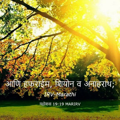 Picture 03 - यहोशवा 19:19 MARIRV - आणि हफराईम, शियोन व - Bible Verse Picture