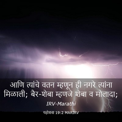 Picture 03 - यहोशवा 19:2 MARIRV - आणि त्यांचे वतन - Bible Verse Picture