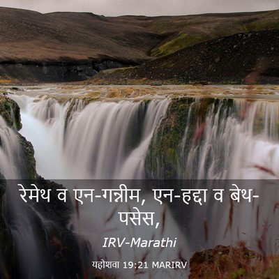 Picture 03 - यहोशवा 19:21 MARIRV - रेमेथ व एन-गन्नीम, - Bible Verse Picture