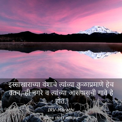 Picture 03 - यहोशवा 19:23 MARIRV - इस्साखाराच्या - Bible Verse Picture