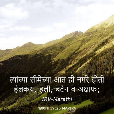 Picture 03 - यहोशवा 19:25 MARIRV - त्यांच्या - Bible Verse Picture