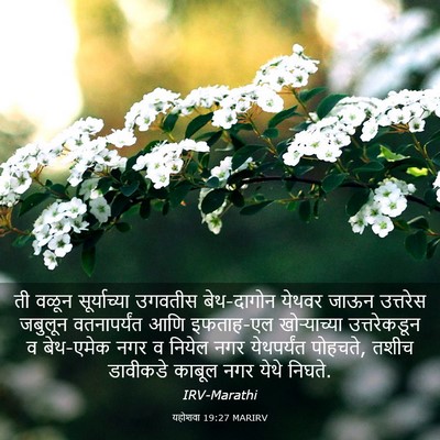Picture 03 - यहोशवा 19:27 MARIRV - ती वळून - Bible Verse Picture