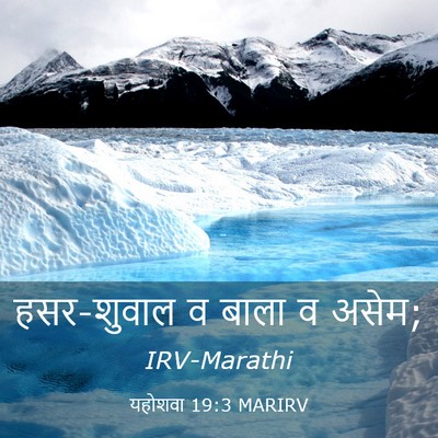 Picture 03 - यहोशवा 19:3 MARIRV - हसर-शुवाल व बाला व - Bible Verse Picture
