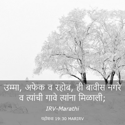 Picture 03 - यहोशवा 19:30 MARIRV - उम्मा, अफेक व रहोब, - Bible Verse Picture