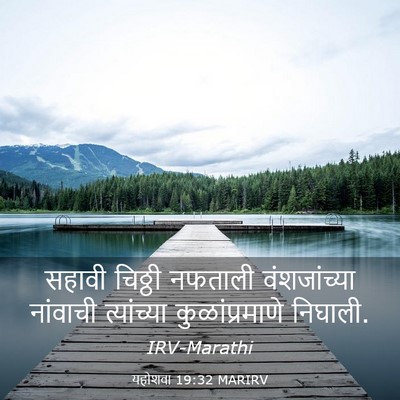 Picture 03 - यहोशवा 19:32 MARIRV - सहावी चिठ्ठी - Bible Verse Picture