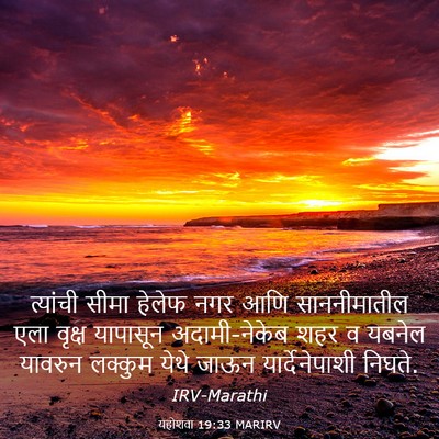 Picture 03 - यहोशवा 19:33 MARIRV - त्यांची सीमा - Bible Verse Picture