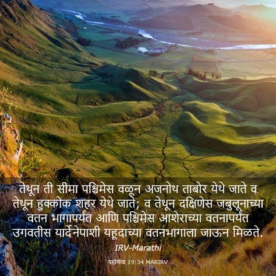Picture 03 - यहोशवा 19:34 MARIRV - तेथून ती सीमा - Bible Verse Picture