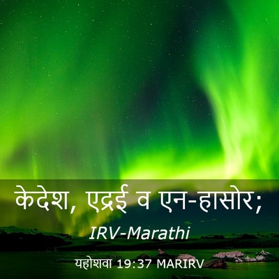 Picture 03 - यहोशवा 19:37 MARIRV - केदेश, एद्रई व - Bible Verse Picture