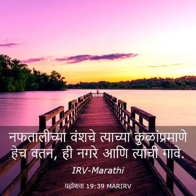 Picture 03 - यहोशवा 19:39 MARIRV - नफतालीच्या वंशचे - Bible Verse Picture