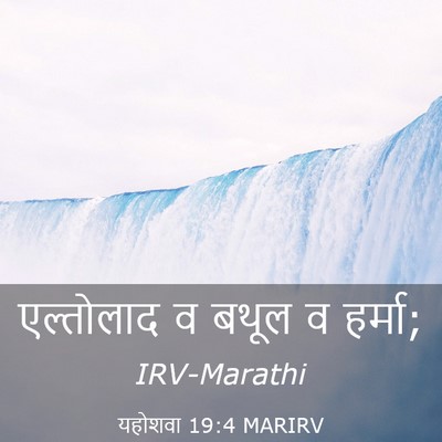 Picture 03 - यहोशवा 19:4 MARIRV - एल्तोलाद व बथूल व - Bible Verse Picture