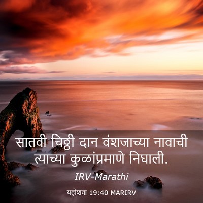 Picture 03 - यहोशवा 19:40 MARIRV - सातवी चिठ्ठी दान - Bible Verse Picture
