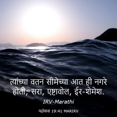 Picture 03 - यहोशवा 19:41 MARIRV - त्यांच्या वतन - Bible Verse Picture