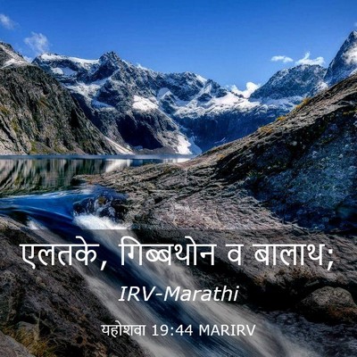 Picture 03 - यहोशवा 19:44 MARIRV - एलतके, गिब्बथोन व - Bible Verse Picture